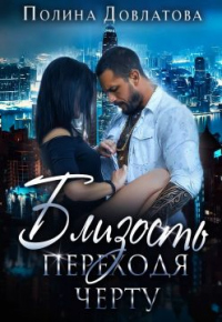 Близость. Переходя черту - Полина Довлатова