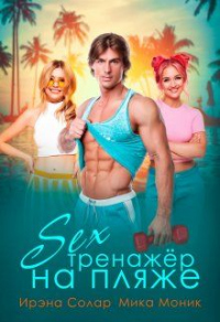 Секс-тренажёр на пляже - Мика Моник