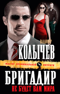 Бригадир. Не будет вам мира - Владимир Колычев