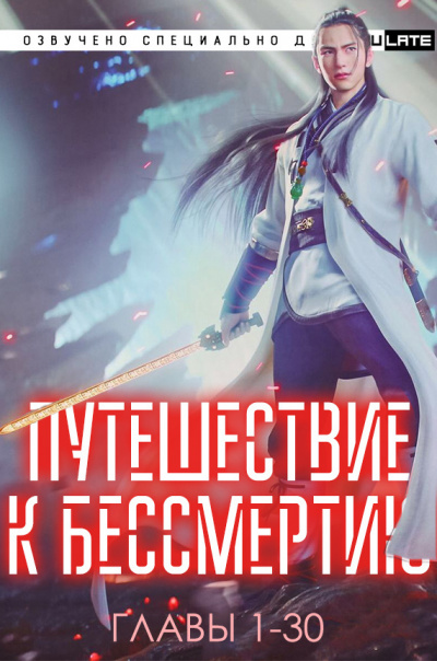 Wang Yu - Путешествие к Бессмертию - Главы 1-30