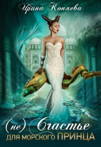 (Не)счастье для морского принца - Иринья Коняева