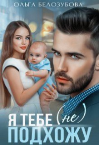 Я тебе (не) подхожу - Ольга Белозубова