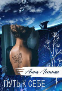Путь к себе - Анна Летняя