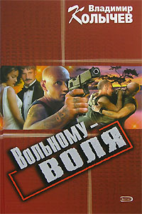 Вольному - воля - Владимир Колычев