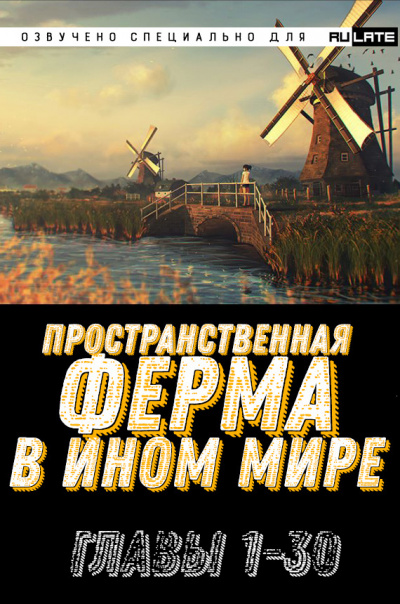 Ming Yu - Пространственная ферма в ином мире - Главы 1-30