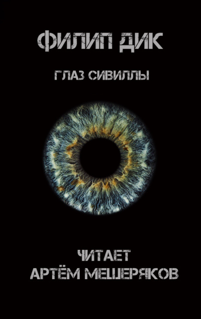 Дик Филип - Глаз Сивиллы