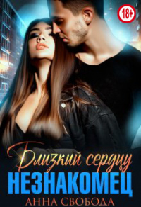 Близкий сердцу незнакомец - Анна Свобода