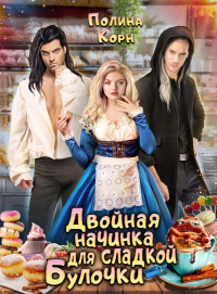 Двойная начинка для сладкой Булочки - Полина Корн