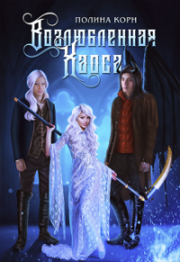 Возлюбленная Хаоса - Полина Корн