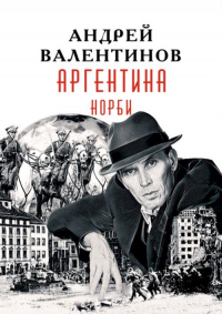 Норби - Андрей Валентинов
