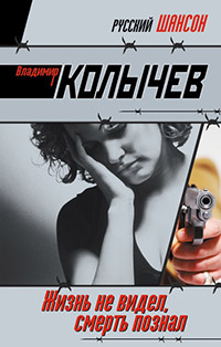 Жизнь не видел, смерть познал - Владимир Колычев