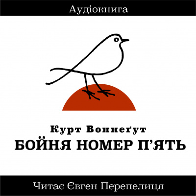 Воннегут Курт - Бойня Номер Пять