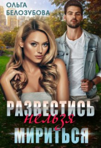 Развестись нельзя мириться - Ольга Белозубова