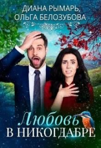 Любовь в никогдабре - Ольга Белозубова