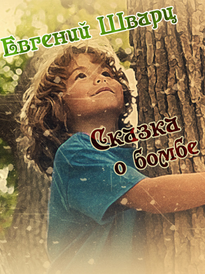 Шварц Евгений - Сказка о бомбе