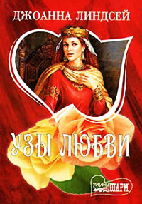 Узы любви - Джоанна Линдсей