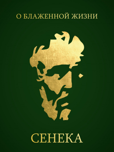 Сенека Луций Анней - О Блаженной Жизни