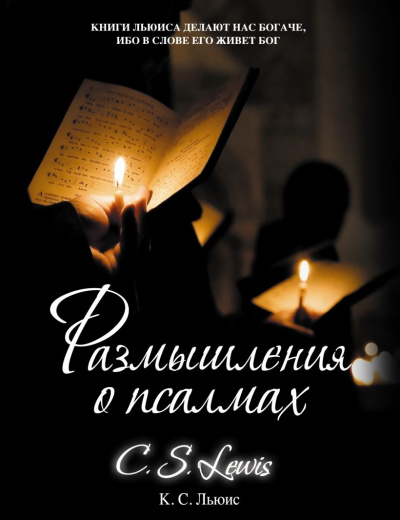 Льюис Клайв - Размышления о псалмах