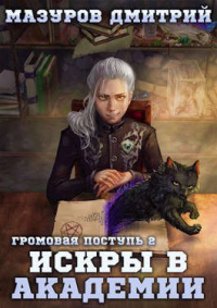 Искры в академии - Дмитрий Мазуров