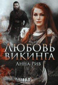 Любовь Викинга - Анна Ривн