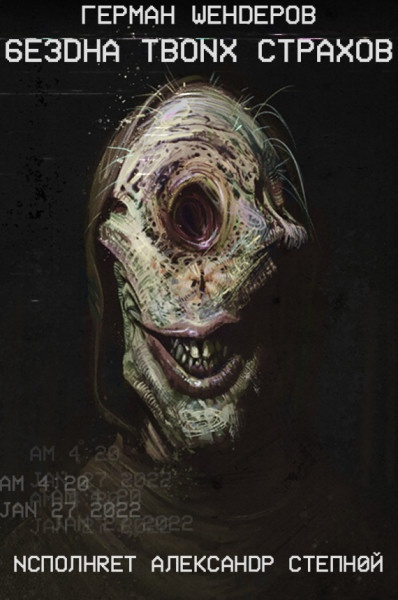 Шендеров Герман - Бездна твоих страхов