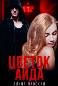 Цветок Аида - Алина Ланская