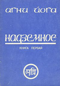 Рерих Николай - Надземное