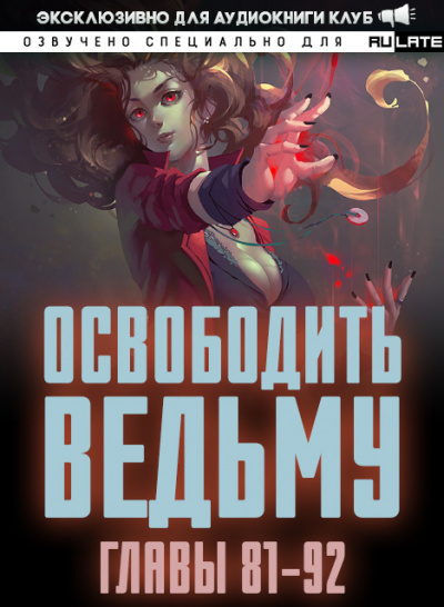 ER MU - Освободить Ведьму - Главы 81-92