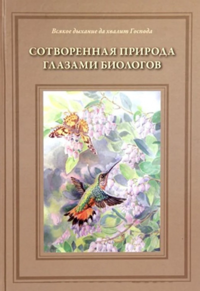 Жданова Татьяна - Сотворённая природа глазами биологов