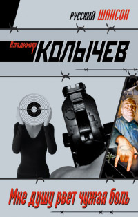 Мне душу рвет чужая боль - Владимир Колычев