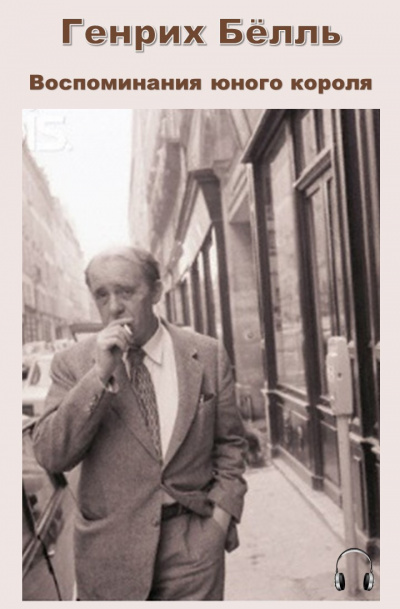 Бёлль Генрих - Воспоминания юного короля