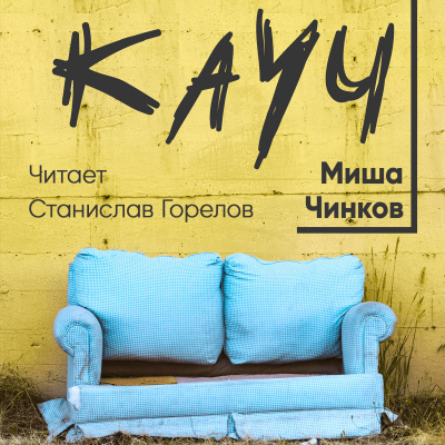 Чинков Миша - Кауч