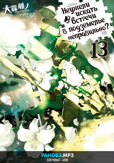Фуджино Омори - Неужели искать встречи в подземелье — неправильно 13