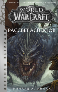 World of Warcraft. Рассвет Аспектов - Ричард Кнаак