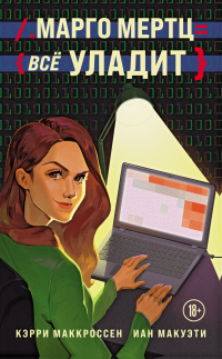 Марго Мертц все уладит - Иан Макуэти