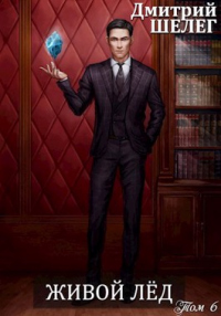 Живой лед. Том 6 - Дмитрий Шелег