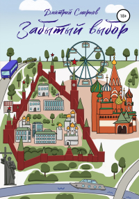 Забытый выбор - Дмитрий Смирнов