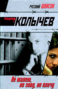 Не жалею, не зову, не плачу - Владимир Колычев