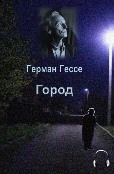 Гессе Герман - Город