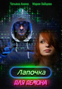 Лапочка для Демона - Татьяна Анина