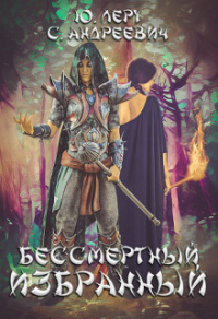 Бессмертный избранный - София Андреевич