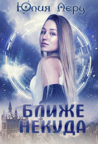 Ближе некуда - Юлия Леру