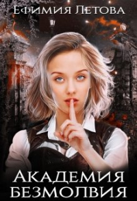 Академия безмолвия - Ефимия Летова