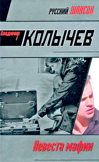 Невеста мафии - Владимир Колычев
