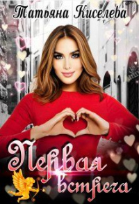 Первая встреча - Татьяна Киселева