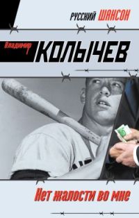 Нет жалости во мне - Владимир Колычев