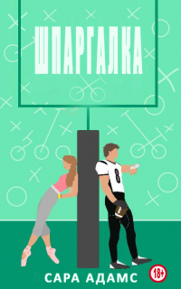 Шпаргалка - Сара Адамс