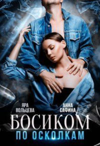 Босиком по осколкам - Яра Вольцева