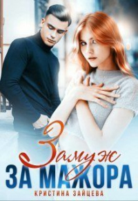 Замуж за мажора - Кристина Зайцева
