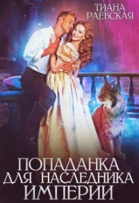 Попаданка для Наследника Империи - Тиана Раевская